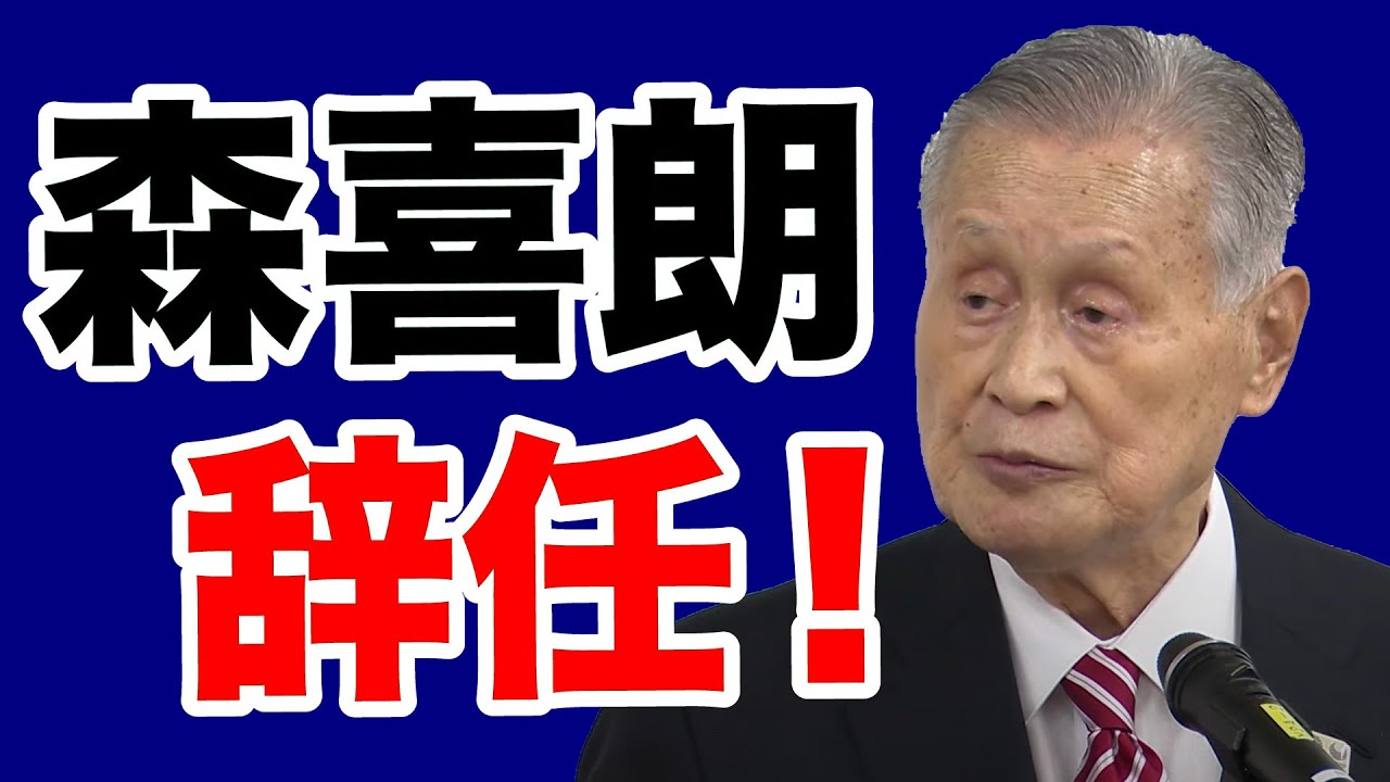 阿比留瑠比 森喜朗 集団リンチ の狂乱 Will増刊号 4 的youtube視頻效果分析報告 Noxinfluencer