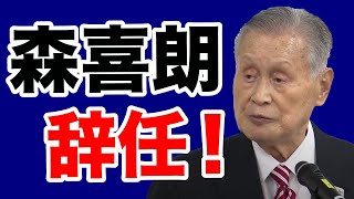 【阿比留瑠比】森喜朗「集団リンチ」の狂乱【WiLL増刊号＃420】