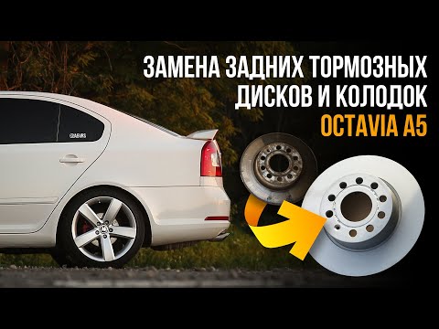 Замена задних тормозных дисков и колодок Шкода Октавия А5