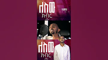 በቅርብ ቀን አገልጋይ ታረቀኝ ተሾመ Coming Soon 