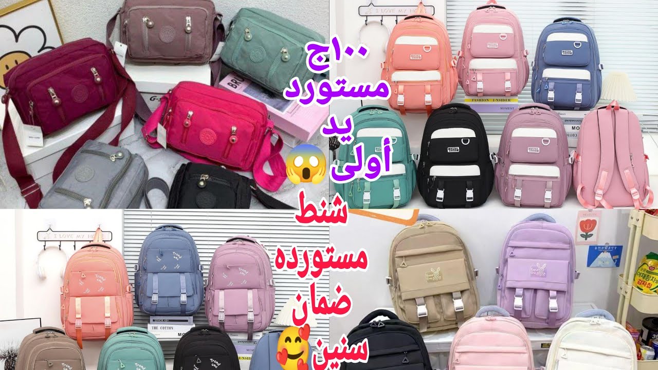 تعالوا بسرعةنشوف شباب الجامعه عاملين مشروع شنط مستورده من ١٠٠ج👏شجعوهم شنط مدارس بالضمان تعيش سنين