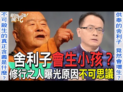 【精華版】舍利子會生小孩？修行之人曝光原因不可思議