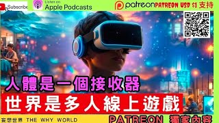 世界的真相 | 世界是多人線上遊戲 | 人體是一個接收器 | 榮格 | 集體意識 | 人體囚衣 | 地球監獄