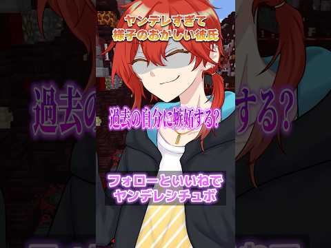 【ヤン彼】過去の自分に嫉妬するヤンデレすぎる彼氏 #vtuber #ヤンデレ #シチュボ #コント #マイクラ