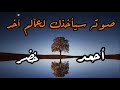 أحمد خضر سورة الغاشية Ahmed Khader Surah Elgashiah 