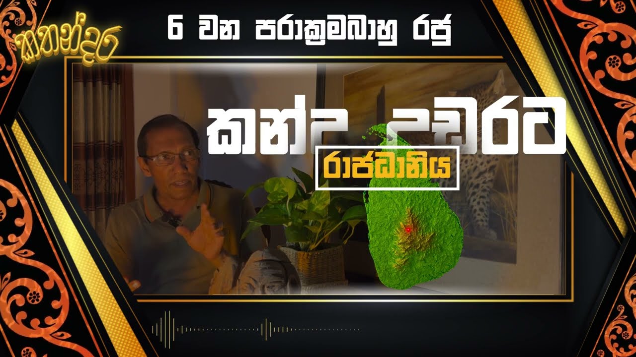 පුරාණේ භූ දේශපාලන කතන්දරේ, අවුරුදු 600ට පෙර චීන සම්බන්ධයක් ගැන ඔබ දැන හිටියාද?