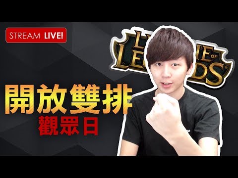 各位久違了的LOL直播！小號觀眾雙排日！｜League Of Legends [Hins Live] - 各位久違了的LOL直播！小號觀眾雙排日！｜League Of Legends [Hins Live]