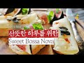 🎼하루 시작, 편안함과 텐션까지 업해주는 Bossa Nova Jazz