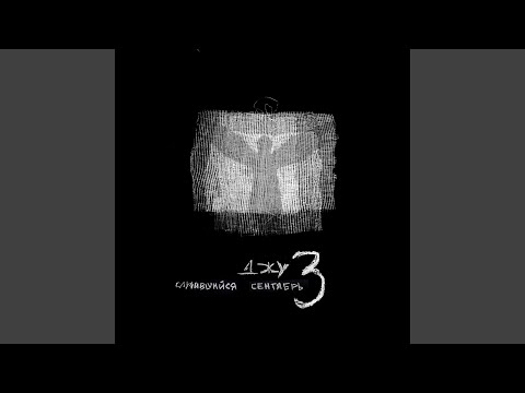 Случившийся Сентябрь - Преграды