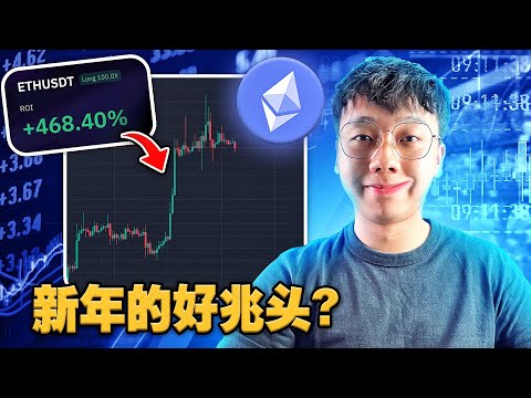 以太坊:终于开始盈利了🤑🤑 新一年的好兆头?!| 上方从3️⃣个价位区间观察是否能突破!!|【中短線分析】 Episode cover