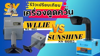 รีวิวเปรียบเทียบ เครื่องดูดควัน SUNSHINE SS-6605 VS Wylie wl-803