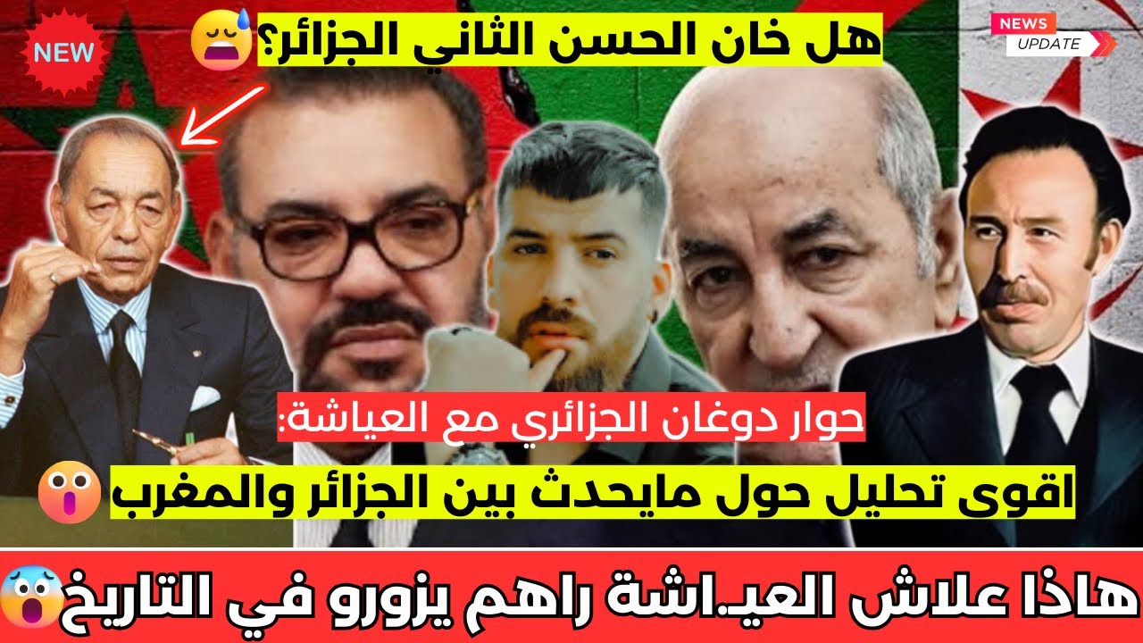 شاهد التحليل الأسطوري للرايس الجزائري مع دوغان في حوار عياشية 😱