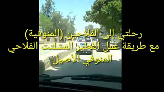 رحلتي الى الفلاحين (المنوفية)مع طريقة عمل الفطير المشلتت الفلاحي المنوفي الأصيل