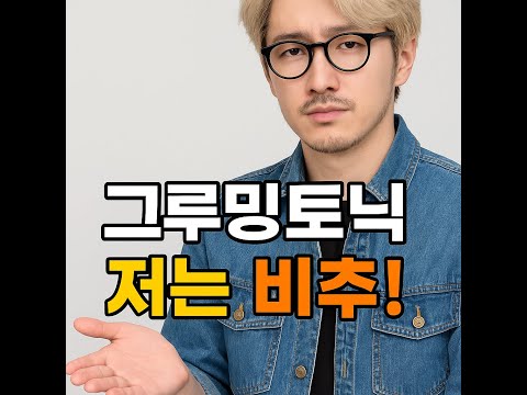 그루밍토닉, 저는 비추입니다.
