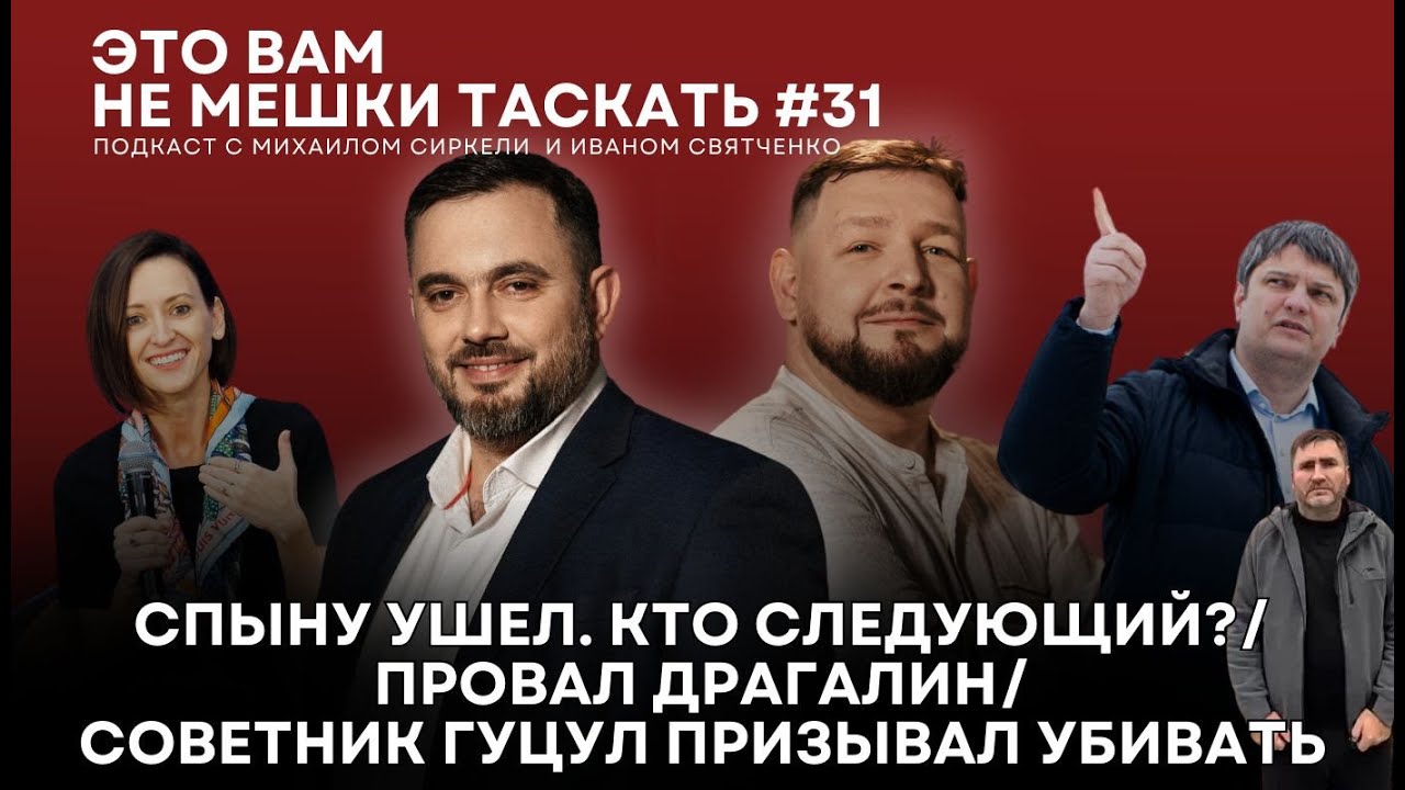 Это вам не мешки таскать #31. Спыну ушел. Кто следующий?/ Провал Драгалин/ Влах призывал убивать