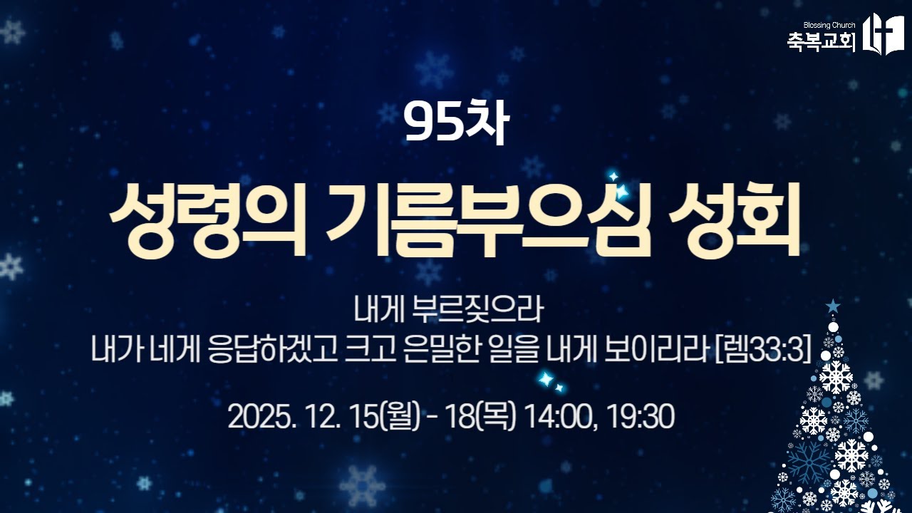 [2025.12.17. 95차 성령의기름부으심성회 3-1] "예수님의 처음 사역" [눅