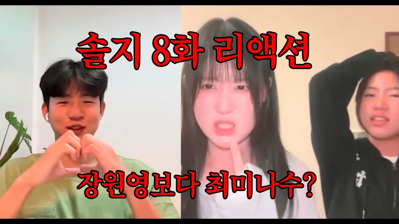 최미나수팬이랑 도파민 터지는 8화 같이 보기 | 매운맛 주의🥵🤬