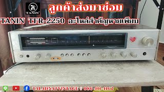 เครื่องลูกค้าส่งมาซ่อม TANIN TFR-2250 อะไหล่ตัวสำคัญภายในหายเพียบ