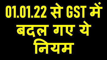 01.01.22 से GST में बदल गए ये नियम  | SUMMARY OF ALL CHANGES IN GST FROM 01.01.22 |