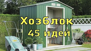 картинка: Хозблок на даче. 45 идей каким сделать.