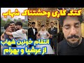 ماجرای شهاب با عرشیا و بهرام سمعها