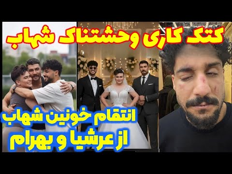 کتک کاری شهاب با عرشیا و بهرام شهاب خون به پا میکند