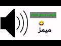 ميمز شباب فصل النت
