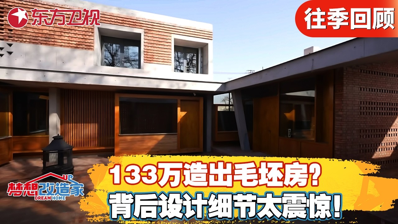 133万造出个毛胚房？是别出心裁还是“翻车”？设计师背后设计理念太震惊！【#梦想改造家第八季】#家装改造 #房屋设计 #前后对比 FULL