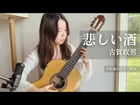 クラシックギターで弾く古賀メロディ【悲しい酒】 - YouTube