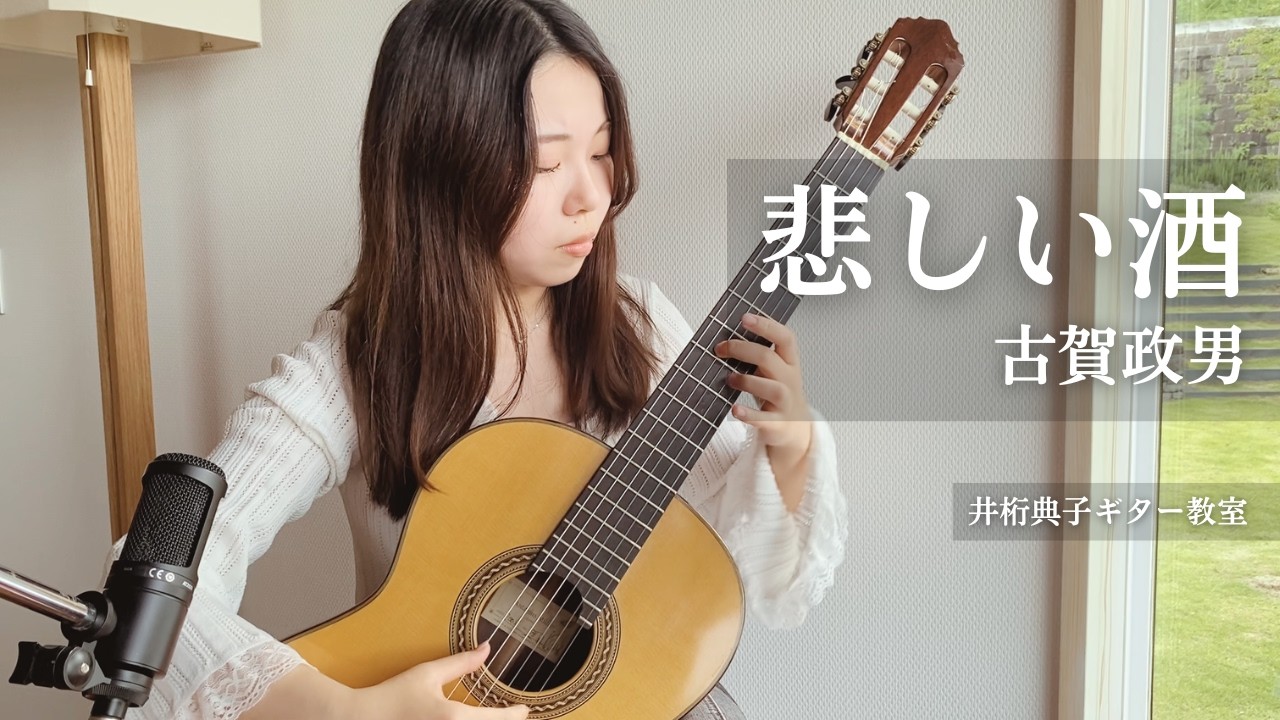 クラシックギターで弾く古賀メロディ【悲しい酒】 - YouTube