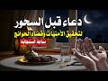دعاء الرزق الذي لا ينقطع اقرأه وقت السحور وشاهد كيف تتبدل حياتك في رمضان
