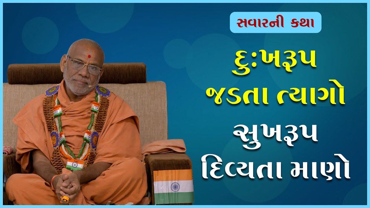 Dukhrup Jadta Tyago Sukhrup | દુઃખરૂપ જડતા ત્યાગો સુખરૂપ| 26 Jan 2023 | Gyanjivandasji Swami -Kundal