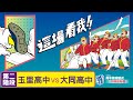 112學年度高中棒球聯賽｜木棒組第二階段｜玉里高中 VS 大同高中