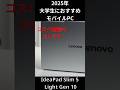 【コスパ王】2025年大学生におすすめなモバイルノートPC IdeaPad Slim 5 Light Gen 10のおすすめポイントを５つ紹介 #ノートパソコン #windows #大学生 #コスパ王