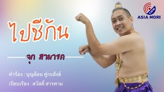เพลง ไปชีกัน