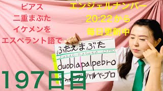 【197日目】　#見た目  ■ ピアス　■ 二重まぶた　■ イケメン　をエスペラント語で‼️  #語学 #暗記 #自己肯定感  #ピアス #二重まぶた #イケメン #エンジェルナンバー #2022