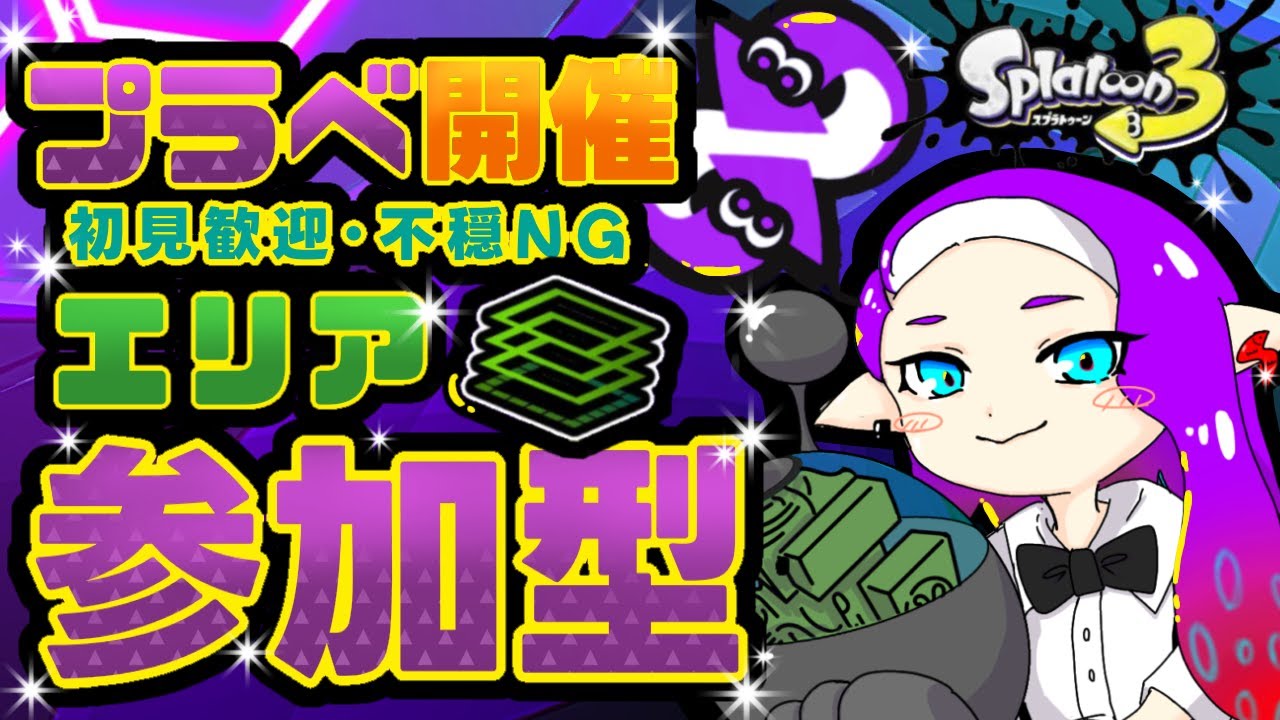 【#参加型 】エンジョイ!エリアプラべ🐠✨【#スプラ3 】(16時迄)