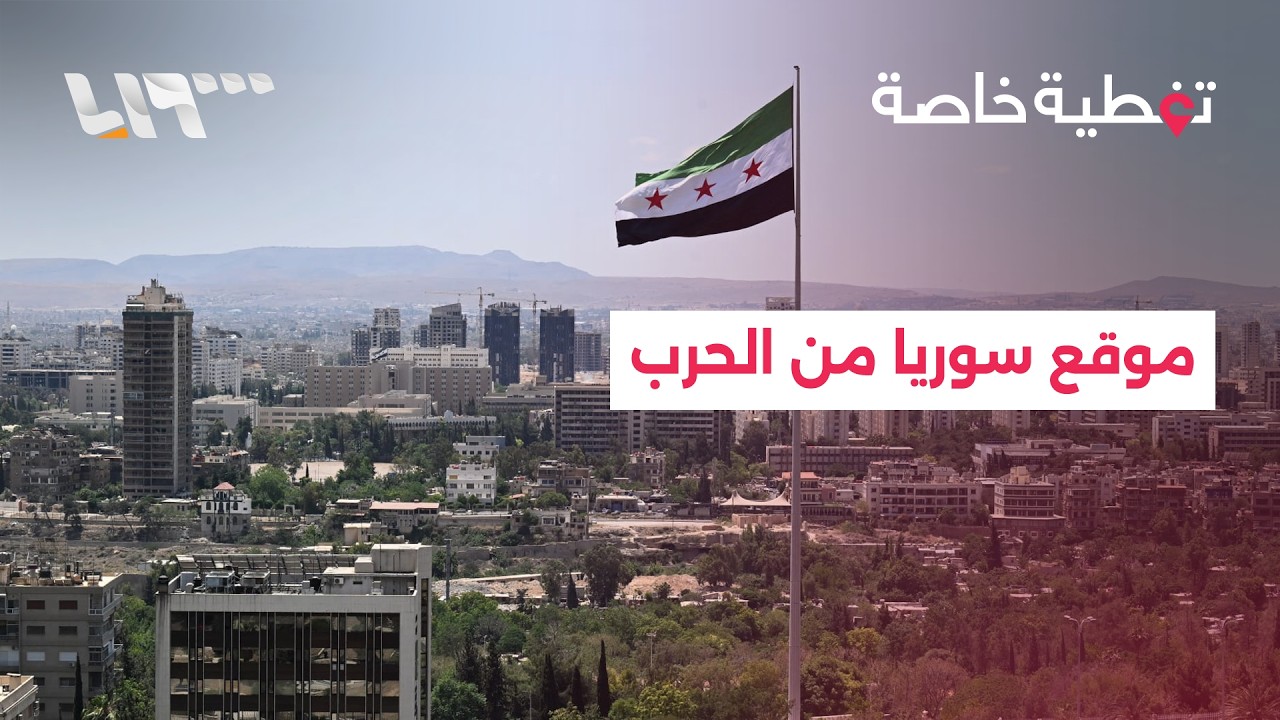 هل تصل نيران الحرب في المنطقة إلى سوريا؟