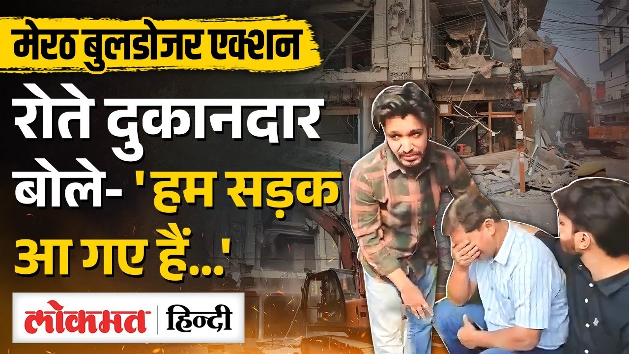 Meerut Central Market Bulldozer Action: SC के आदेश पर हुआ Action, व्यापारी फूट-फूट कर रोए | MS2