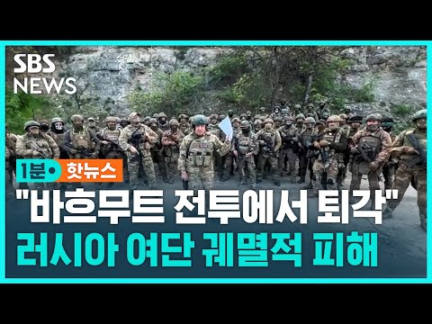 "거센 반격에 큰 피해"…바흐무트에서 퇴각하는 러시아군 / SBS / 1분핫뉴스