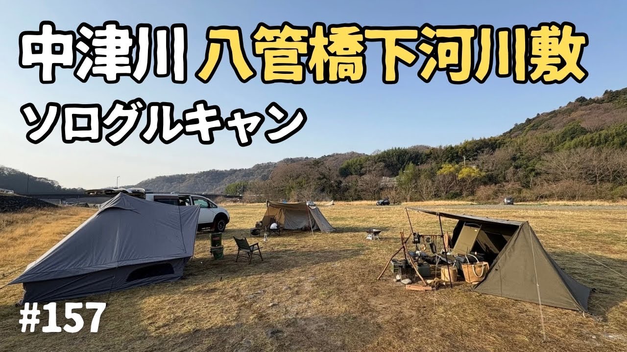 【無料野営地・八菅橋下河川敷】ソログルキャン 2025年3月24日〜25日 #157 HD 1080p