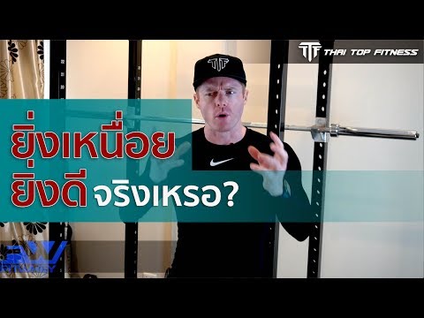 TTF EP112: ยิ่งเหนื่อยยิ่งดี....จริงเหรอ?