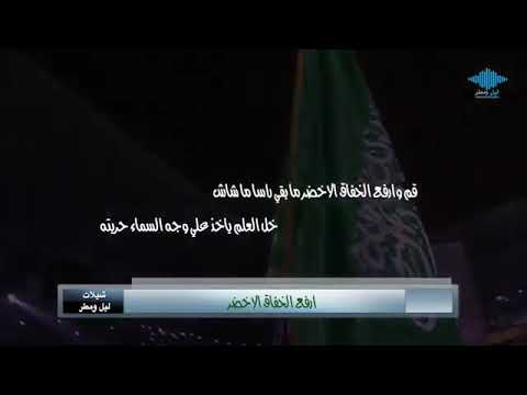 قم وارفع الخفاق الأخضر كلمات الشاعر ثامر البراق اداء المنشد بيرق عتيبه 