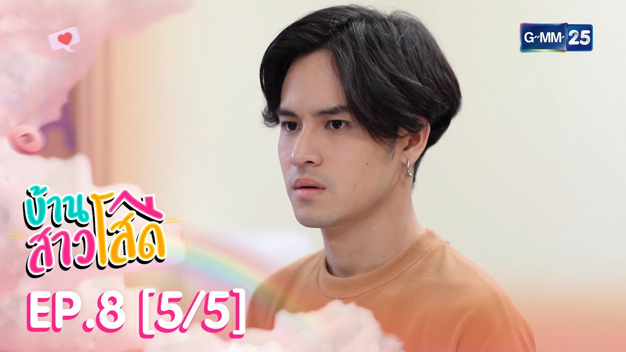 บ้านสาวโสด EP.8 [5/5]