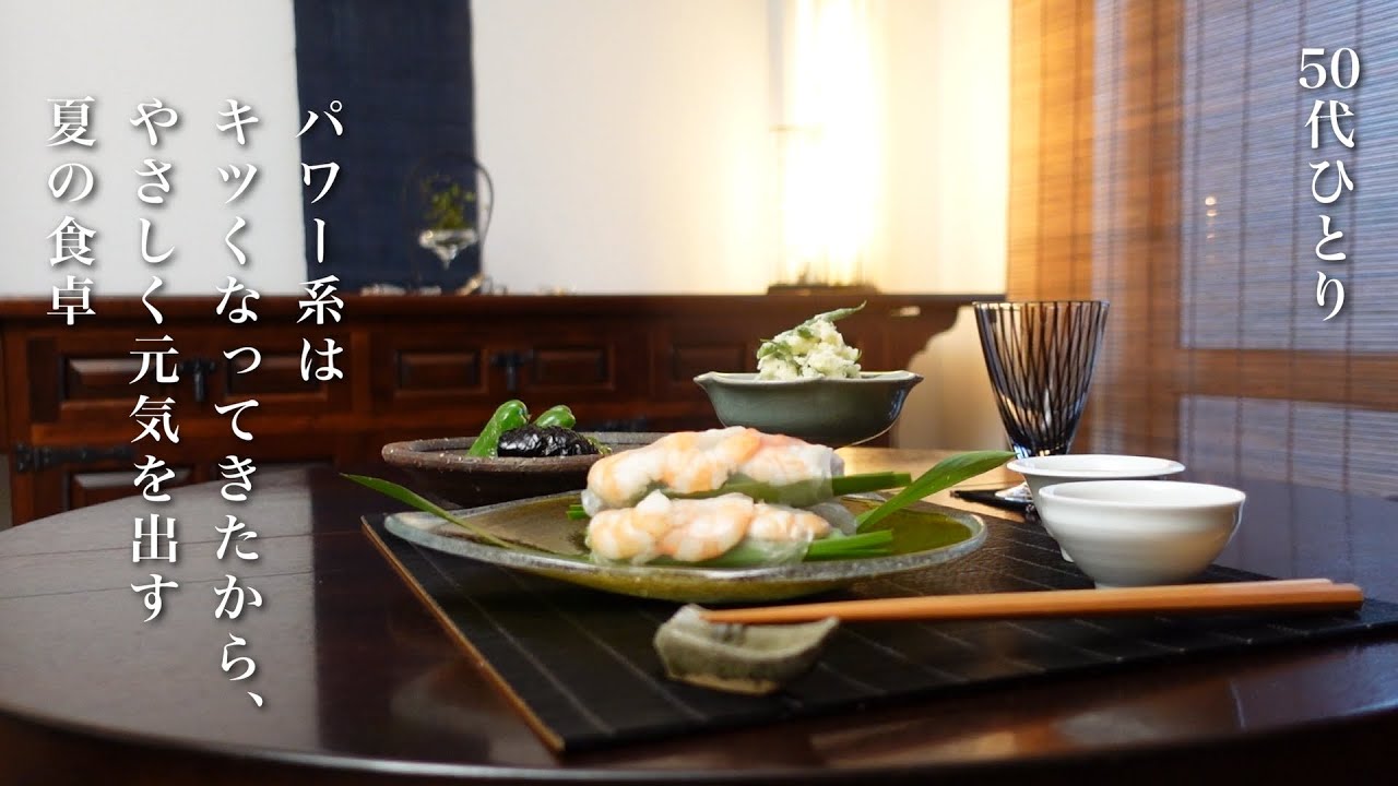 #130【50代 食Vlog】暑い時に食べたくなる、手軽でホッとする夏ごはん｜夏の定番、母の甘みそダレで揚げナスを｜出来たては別モノ美味！生春巻｜2024 杏仕事｜お気に入りのガラスの小物　【レシピ】