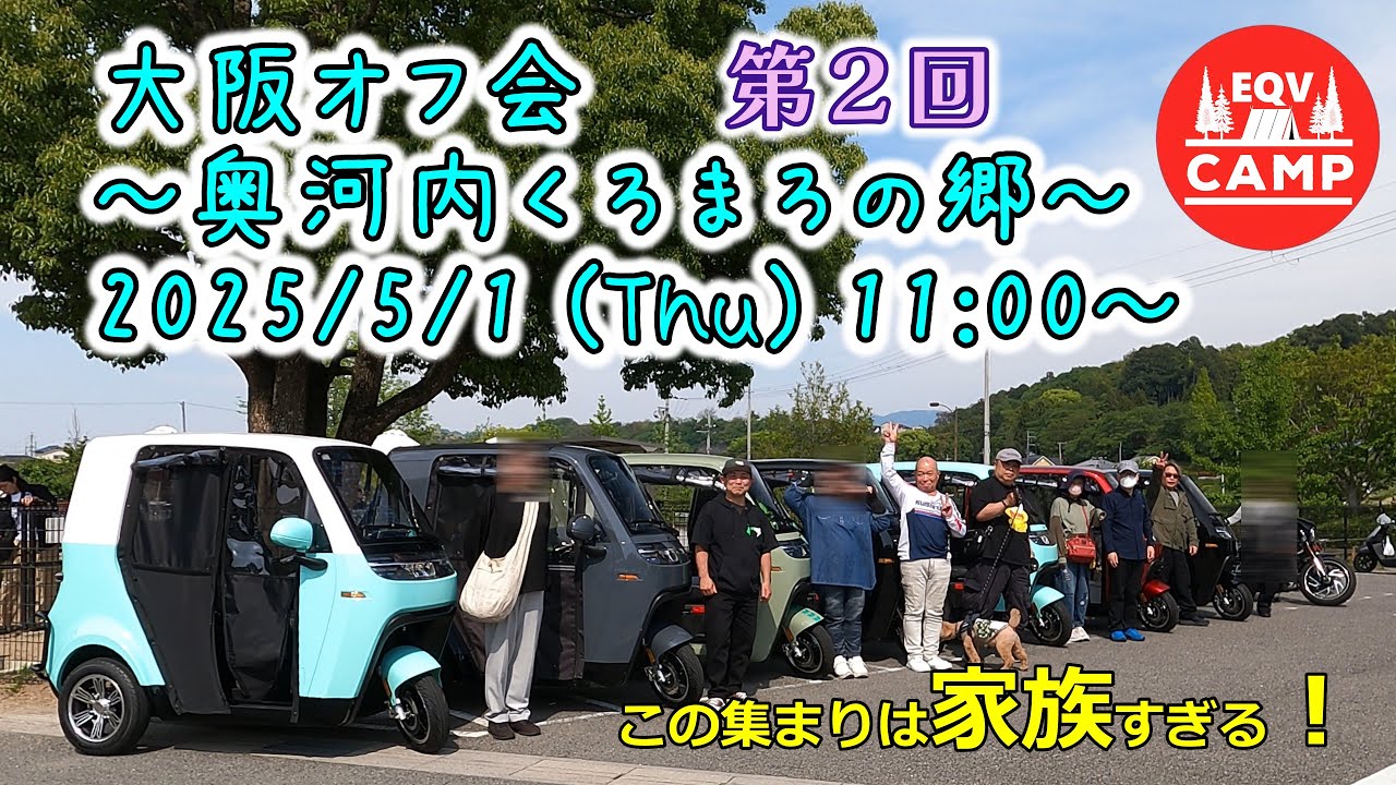 【EQV CAMPのオフ会 in 奥河内くろまろの郷／大阪】この集まりは家族過ぎる！初めて出逢ったのに心地よい～航続距離の限られたEVトライクが織りなす魅惑の世界！自宅充電設備も皆さんに開放！
