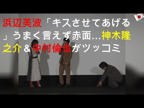 浜辺美波「キスさせてあげる」うまく言えず赤面… 神木隆之介＆中村倫也がツッコミ