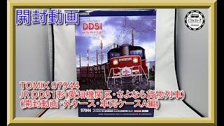 開封動画】TOMIX 97944 特別企画品 JR DD51形(愛知機関区・さよなら 