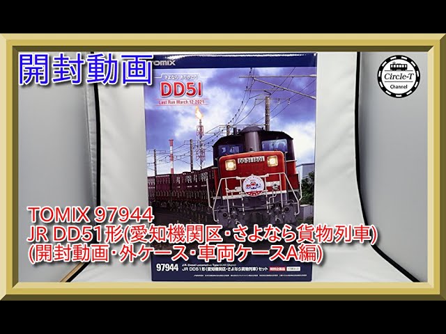 【開封動画】TOMIX 97944 特別企画品 JR DD51形(愛知機関区・さよなら貨物列車)セット１(車両ケースAまで)【鉄道模型・Nゲージ】