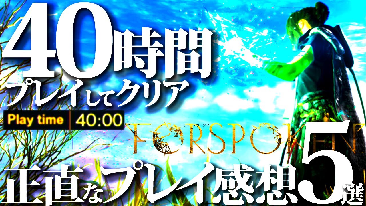 【クリアレビュー】駄作??迷作??40時間プレイクリアして感じた、良かった＆気になった点5選【フォースポークン/PS5.FORSPOKEN】
